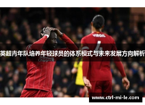 英超青年队培养年轻球员的体系模式与未来发展方向解析