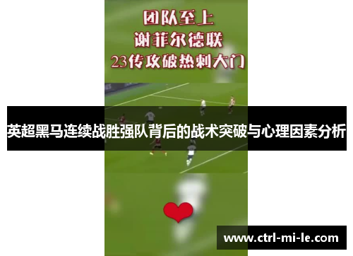 英超黑马连续战胜强队背后的战术突破与心理因素分析