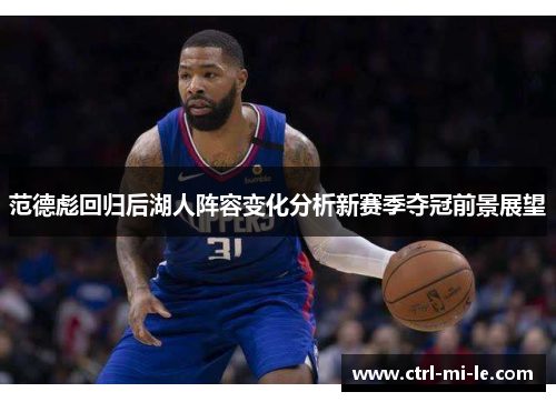 范德彪回归后湖人阵容变化分析新赛季夺冠前景展望