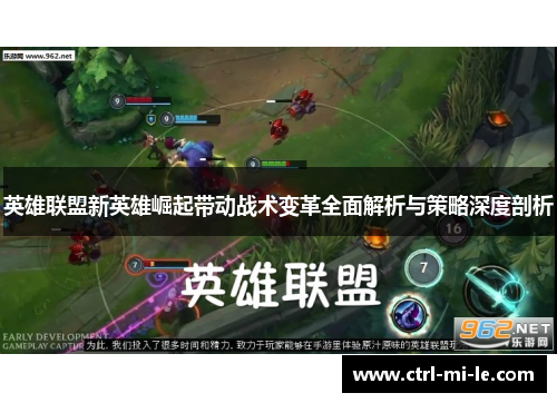 英雄联盟新英雄崛起带动战术变革全面解析与策略深度剖析