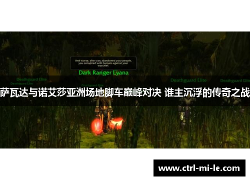 萨瓦达与诺艾莎亚洲场地脚车巅峰对决 谁主沉浮的传奇之战 萨瓦达与诺艾莎亚洲场地脚车巅峰对决 谁主沉浮的传奇之战