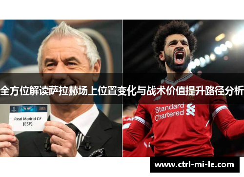 全方位解读萨拉赫场上位置变化与战术价值提升路径分析