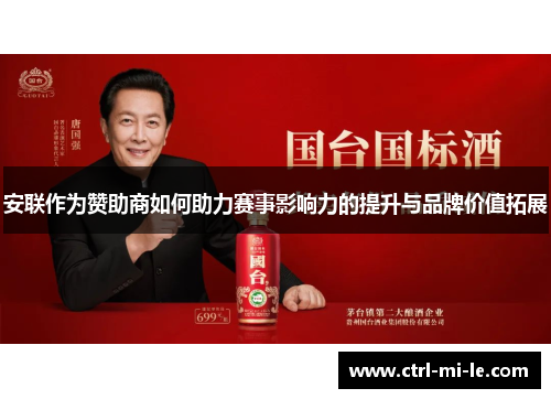 安联作为赞助商如何助力赛事影响力的提升与品牌价值拓展