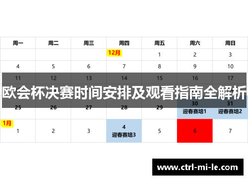 欧会杯决赛时间安排及观看指南全解析
