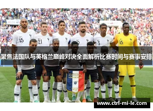 聚焦法国队与英格兰巅峰对决全面解析比赛时间与赛事安排