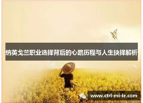 纳英戈兰职业选择背后的心路历程与人生抉择解析 纳英戈兰职业选择背后的心路历程与人生抉择解析
