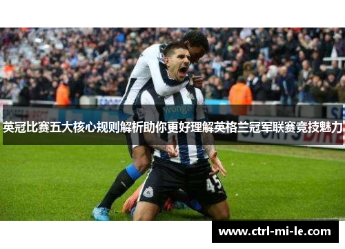 英冠比赛五大核心规则解析助你更好理解英格兰冠军联赛竞技魅力