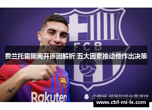 费兰托雷斯离开原因解析 五大因素推动他作出决策