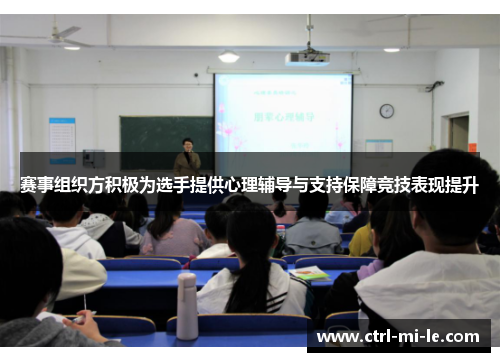 赛事组织方积极为选手提供心理辅导与支持保障竞技表现提升