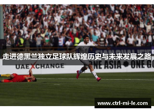 走进德黑兰独立足球队辉煌历史与未来发展之路