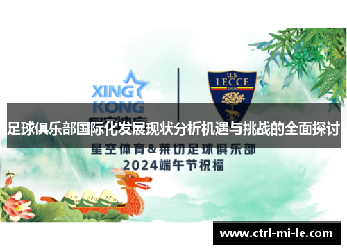 足球俱乐部国际化发展现状分析机遇与挑战的全面探讨