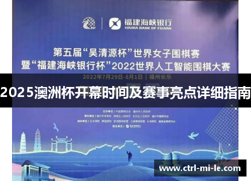 2025澳洲杯开幕时间及赛事亮点详细指南