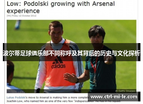 波尔蒂足球俱乐部不同称呼及其背后的历史与文化探析 波尔蒂足球俱乐部不同称呼及其背后的历史与文化探析