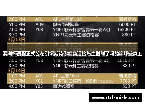 澳洲杯赛程正式公布引爆期待你准备迎接热血时刻了吗的巅峰盛宴上 澳洲杯赛程正式公布引爆期待你准备迎接热血时刻了吗的巅峰盛宴上