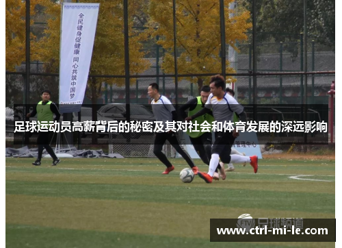 足球运动员高薪背后的秘密及其对社会和体育发展的深远影响 足球运动员高薪背后的秘密及其对社会和体育发展的深远影响