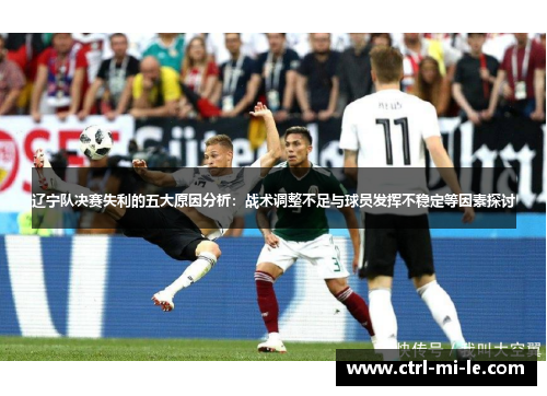 辽宁队决赛失利的五大原因分析：战术调整不足与球员发挥不稳定等因素探讨