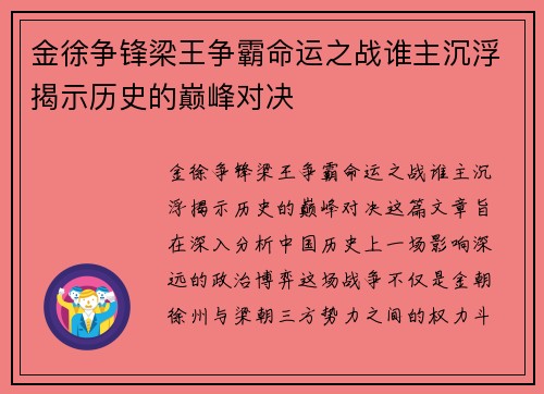 金徐争锋梁王争霸命运之战谁主沉浮揭示历史的巅峰对决