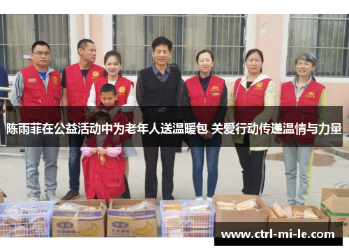 陈雨菲在公益活动中为老年人送温暖包 关爱行动传递温情与力量