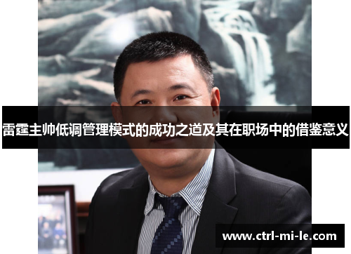 雷霆主帅低调管理模式的成功之道及其在职场中的借鉴意义