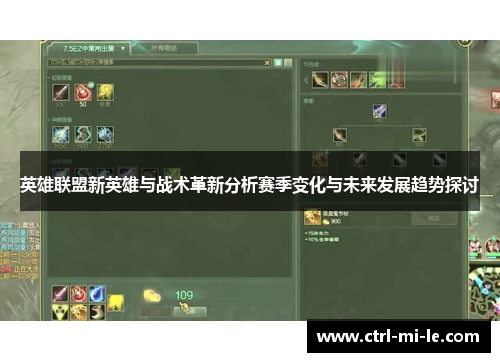 英雄联盟新英雄与战术革新分析赛季变化与未来发展趋势探讨 英雄联盟新英雄与战术革新分析赛季变化与未来发展趋势探讨