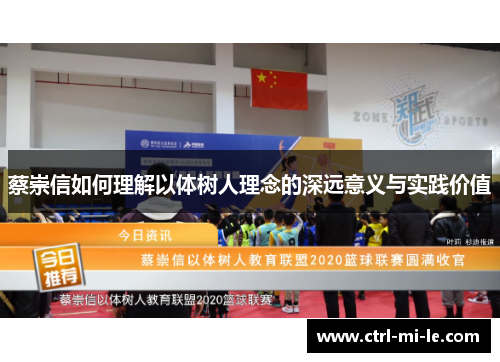 蔡崇信如何理解以体树人理念的深远意义与实践价值