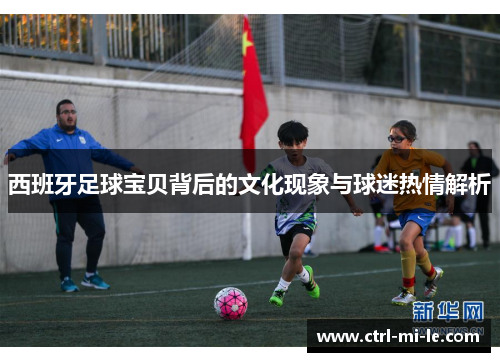 西班牙足球宝贝背后的文化现象与球迷热情解析
