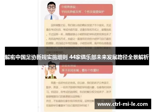 解密中国足协新规实施细则 44家俱乐部未来发展路径全景解析 解密中国足协新规实施细则 44家俱乐部未来发展路径全景解析