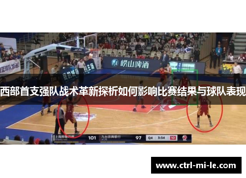 西部首支强队战术革新探析如何影响比赛结果与球队表现 西部首支强队战术革新探析如何影响比赛结果与球队表现