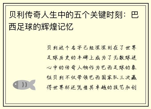 贝利传奇人生中的五个关键时刻：巴西足球的辉煌记忆