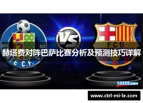 赫塔费对阵巴萨比赛分析及预测技巧详解