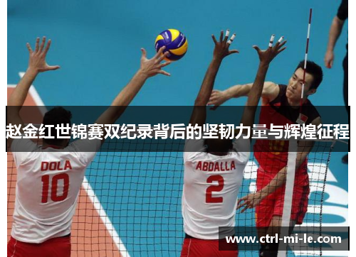 赵金红世锦赛双纪录背后的坚韧力量与辉煌征程