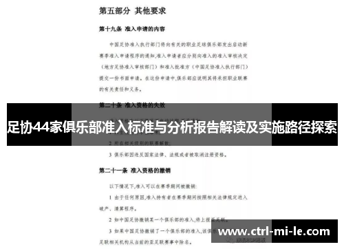 足协44家俱乐部准入标准与分析报告解读及实施路径探索 足协44家俱乐部准入标准与分析报告解读及实施路径探索