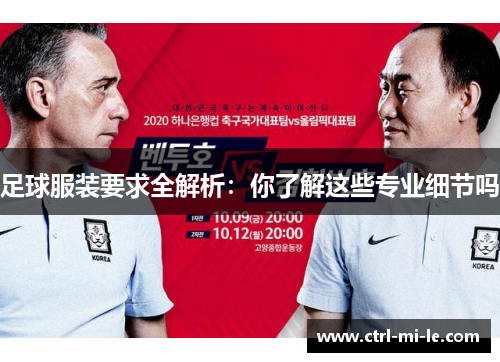 足球服装要求全解析:你了解这些专业细节吗 足球服装要求全解析:你了解这些专业细节吗