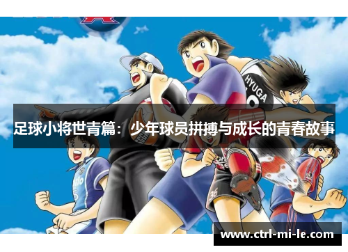 足球小将世青篇:少年球员拼搏与成长的青春故事 足球小将世青篇:少年球员拼搏与成长的青春故事
