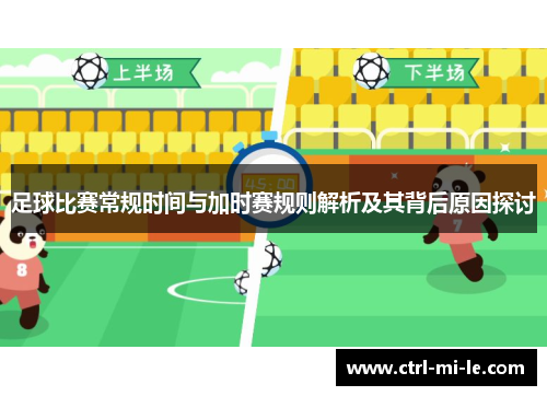 足球比赛常规时间与加时赛规则解析及其背后原因探讨