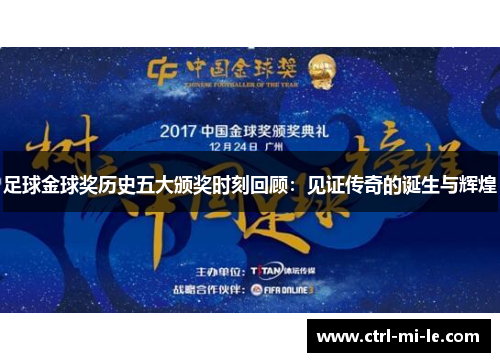 足球金球奖历史五大颁奖时刻回顾：见证传奇的诞生与辉煌