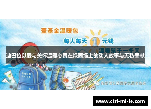 迪巴拉以爱与关怀温暖心灵在绿茵场上的动人故事与无私奉献 迪巴拉以爱与关怀温暖心灵在绿茵场上的动人故事与无私奉献