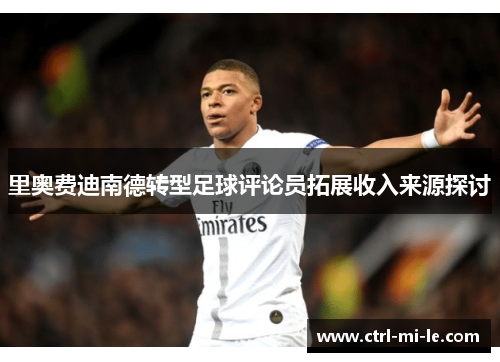 里奥费迪南德转型足球评论员拓展收入来源探讨 里奥费迪南德转型足球评论员拓展收入来源探讨