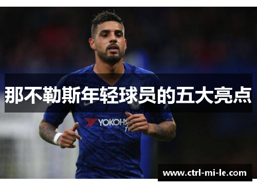 那不勒斯年轻球员的五大亮点