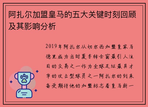 阿扎尔加盟皇马的五大关键时刻回顾及其影响分析 阿扎尔加盟皇马的五大关键时刻回顾及其影响分析