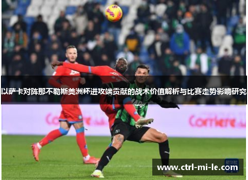 以萨卡对阵那不勒斯美洲杯进攻端贡献的战术价值解析与比赛走势影响研究