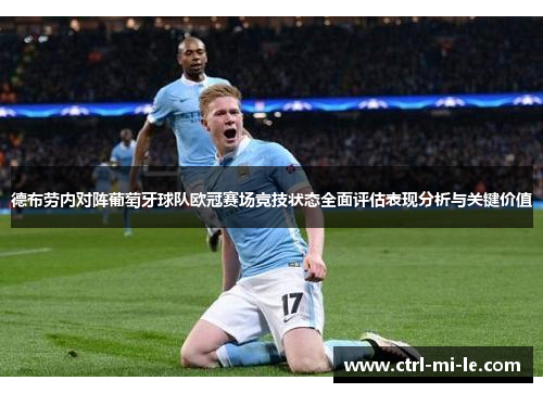 德布劳内对阵葡萄牙球队欧冠赛场竞技状态全面评估表现分析与关键价值