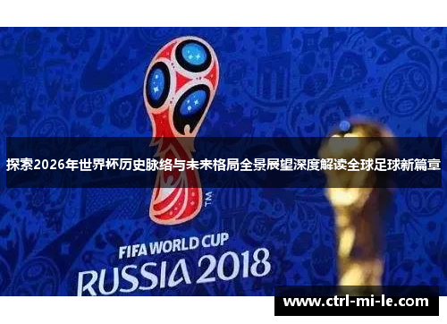 探索2026年世界杯历史脉络与未来格局全景展望深度解读全球足球新篇章