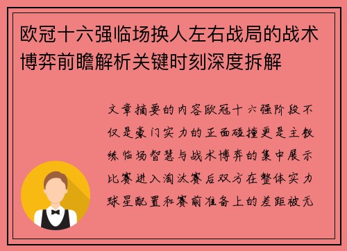 欧冠十六强临场换人左右战局的战术博弈前瞻解析关键时刻深度拆解