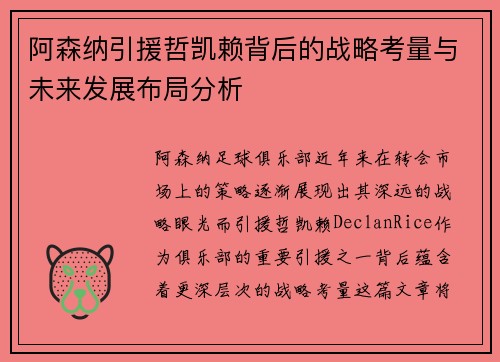 阿森纳引援哲凯赖背后的战略考量与未来发展布局分析