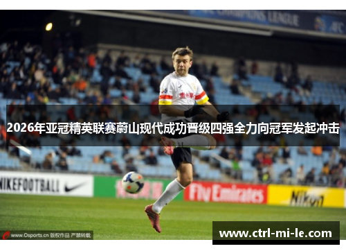 2026年亚冠精英联赛蔚山现代成功晋级四强全力向冠军发起冲击
