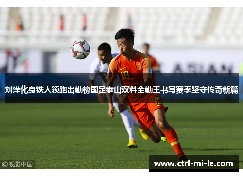 刘洋化身铁人领跑出勤榜国足泰山双料全勤王书写赛季坚守传奇新篇