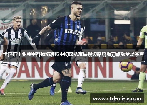 卡拉布里亚意甲客场精准传中助攻队友展现边路统治力点燃全场掌声