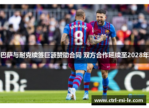 巴萨与耐克续签巨额赞助合同 双方合作延续至2028年