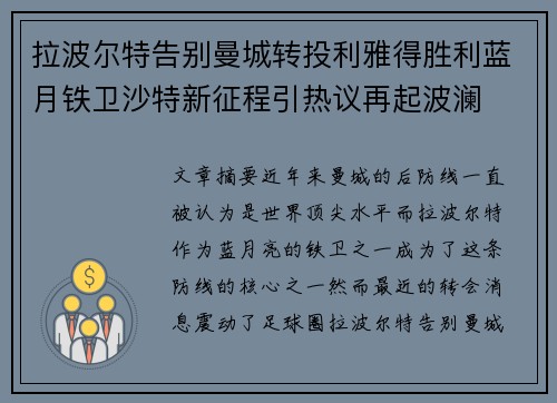 拉波尔特告别曼城转投利雅得胜利蓝月铁卫沙特新征程引热议再起波澜